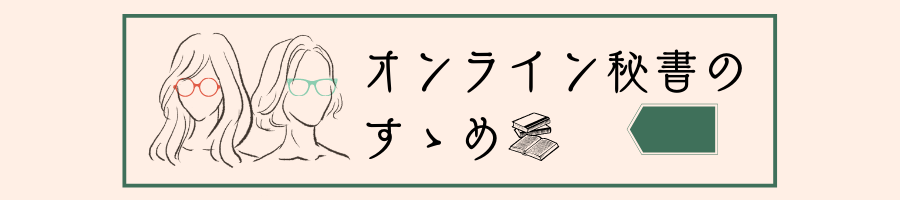 オンライン秘書のすゝめ